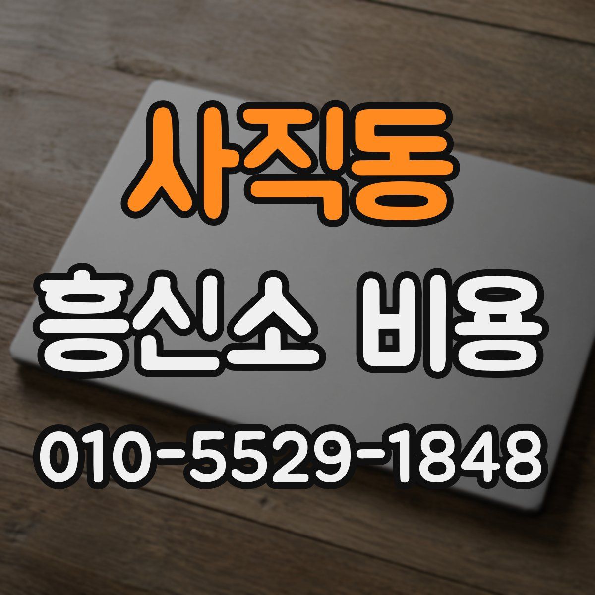 사직동 흥신소 비용