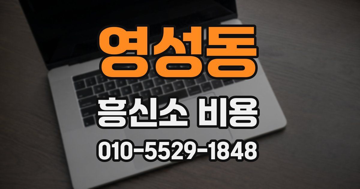 영성동 흥신소 비용