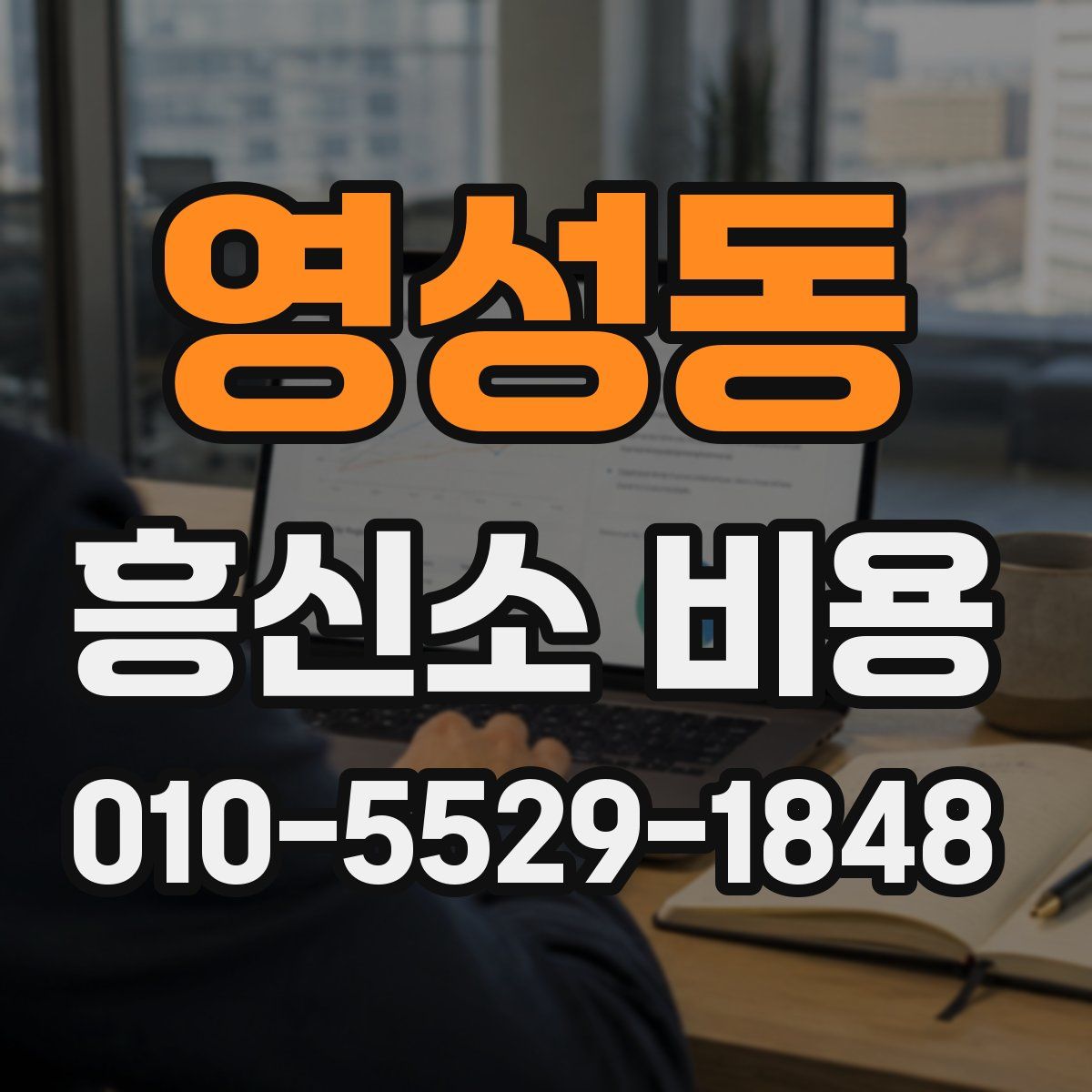 영성동 흥신소 비용