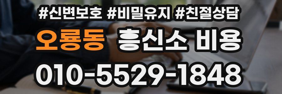 오룡동 흥신소 비용