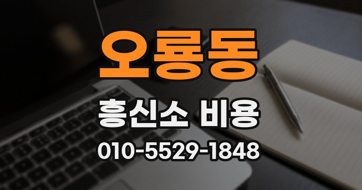 오룡동 흥신소 비용