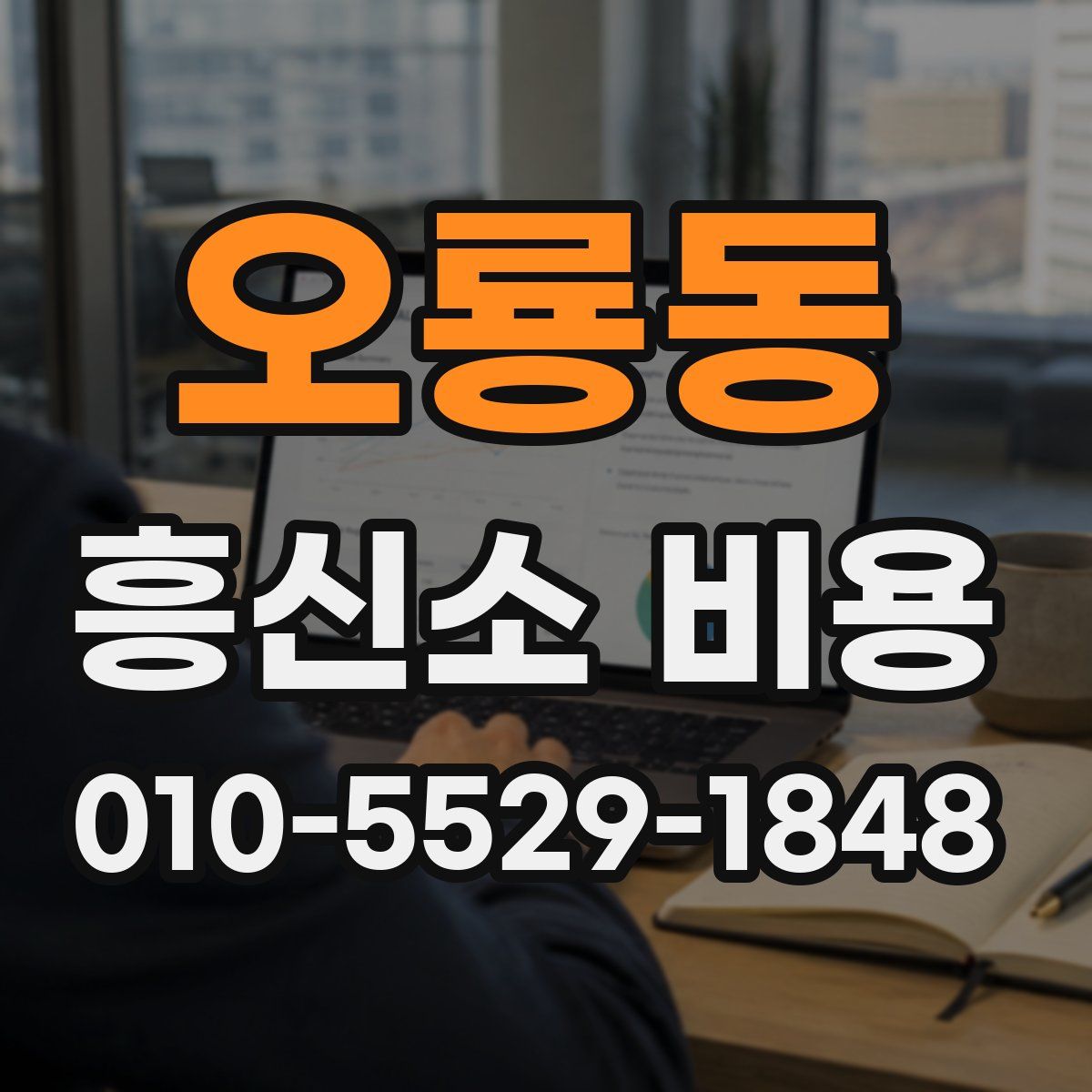 오룡동 흥신소 비용