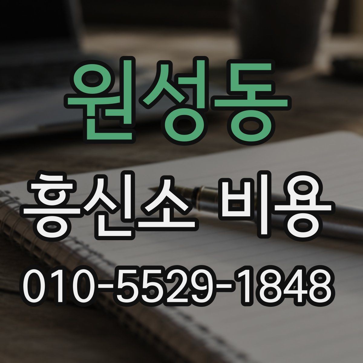 원성동 흥신소 비용 문의 전에 정리하면 좋은 상황