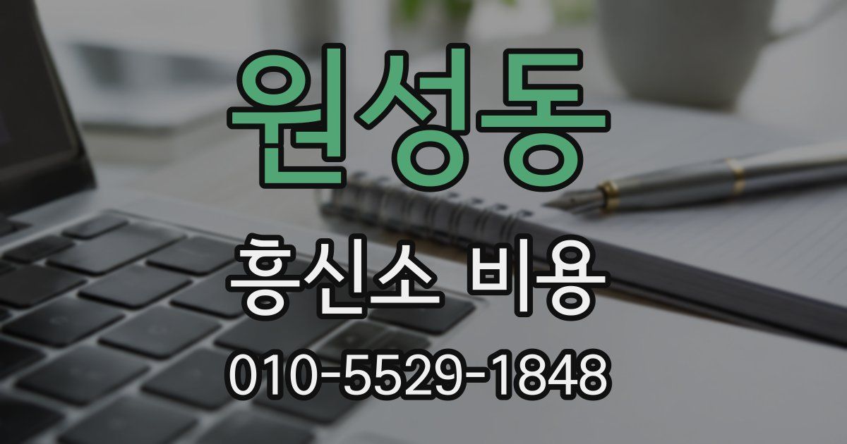 원성동 흥신소 비용