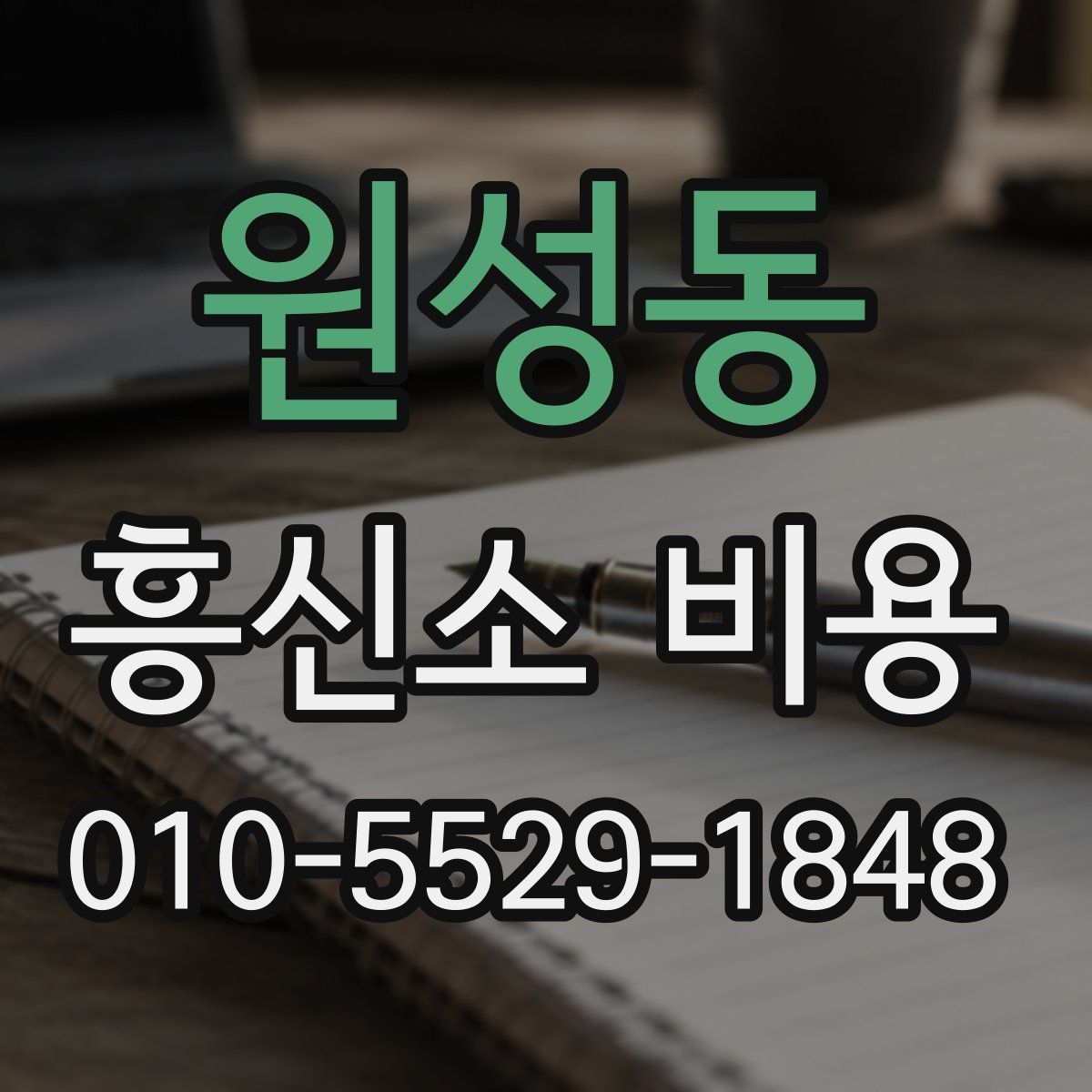 원성동 흥신소 비용