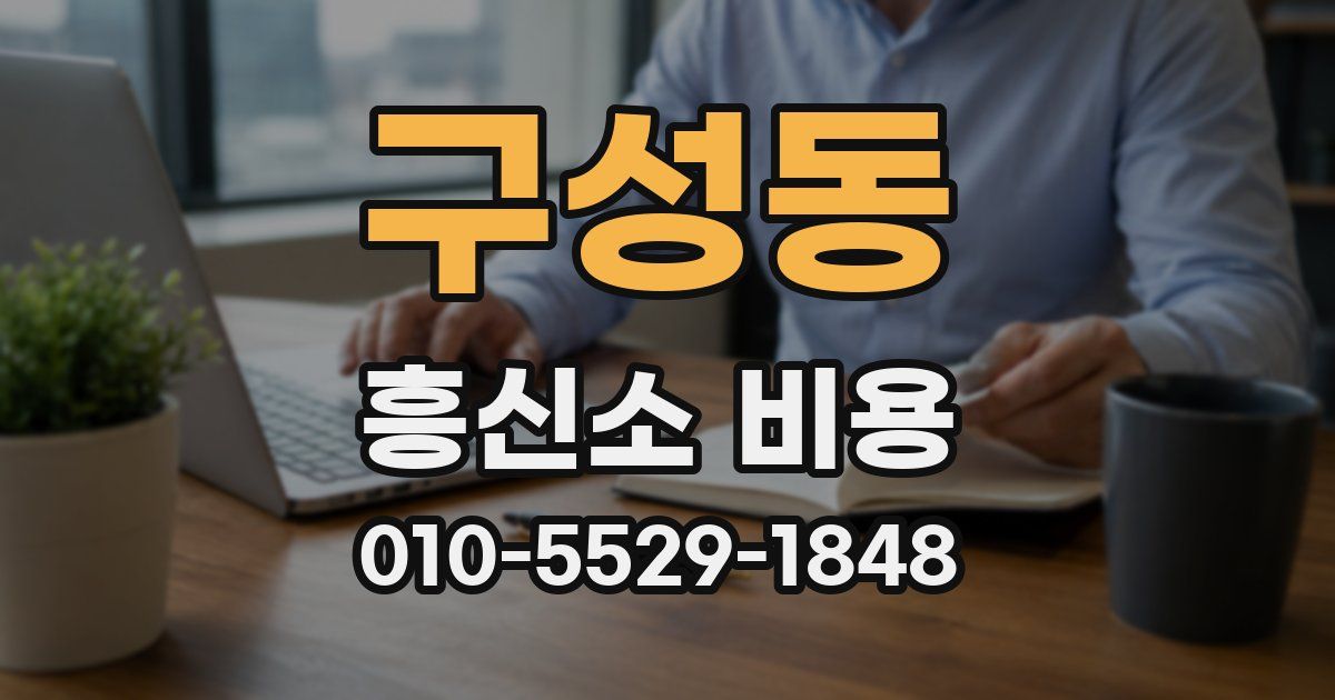 구성동 흥신소 비용