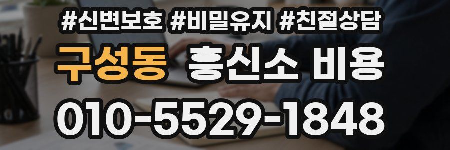 구성동 흥신소 비용