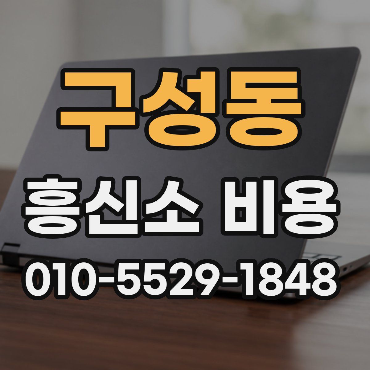 구성동 흥신소 비용