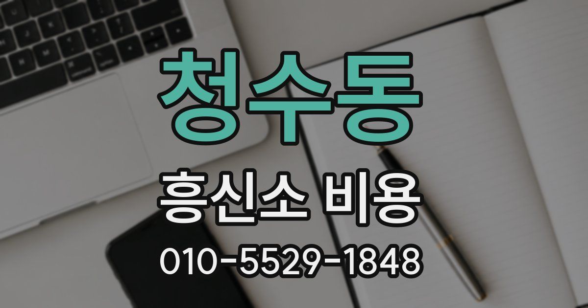 청수동 흥신소 비용