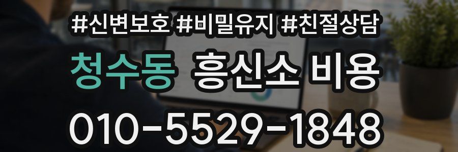 청수동 흥신소 비용