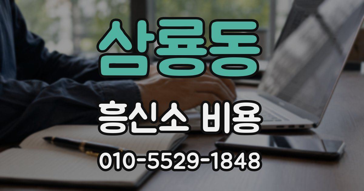 삼룡동 흥신소 비용
