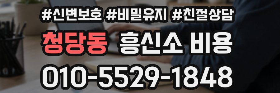 청당동 흥신소 비용