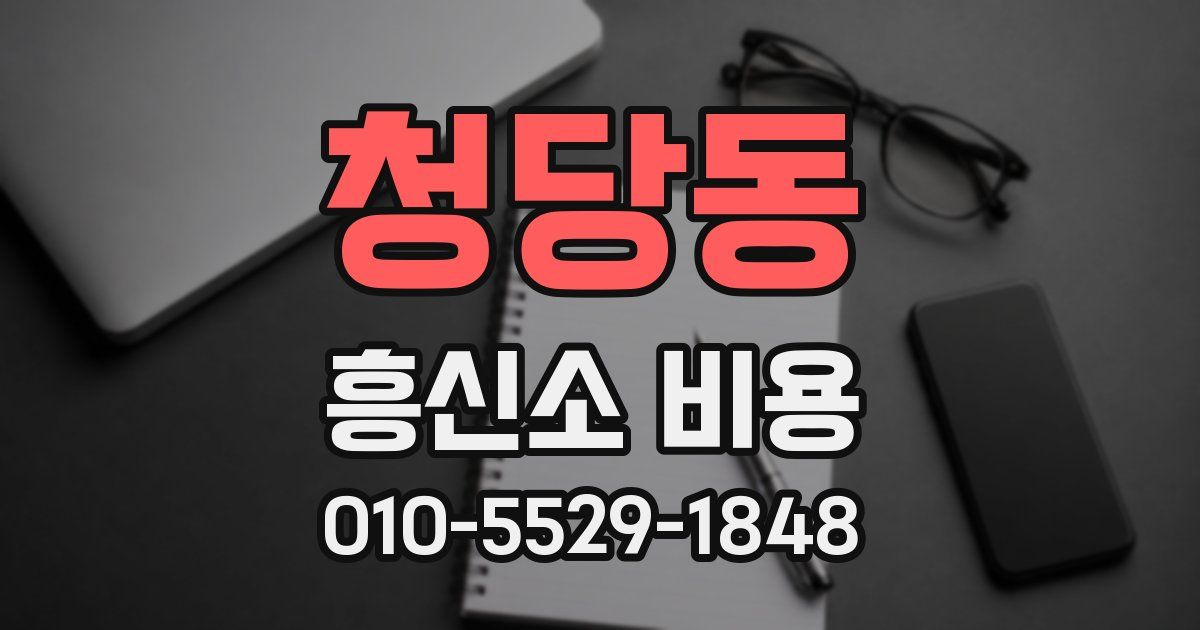 청당동 흥신소 비용