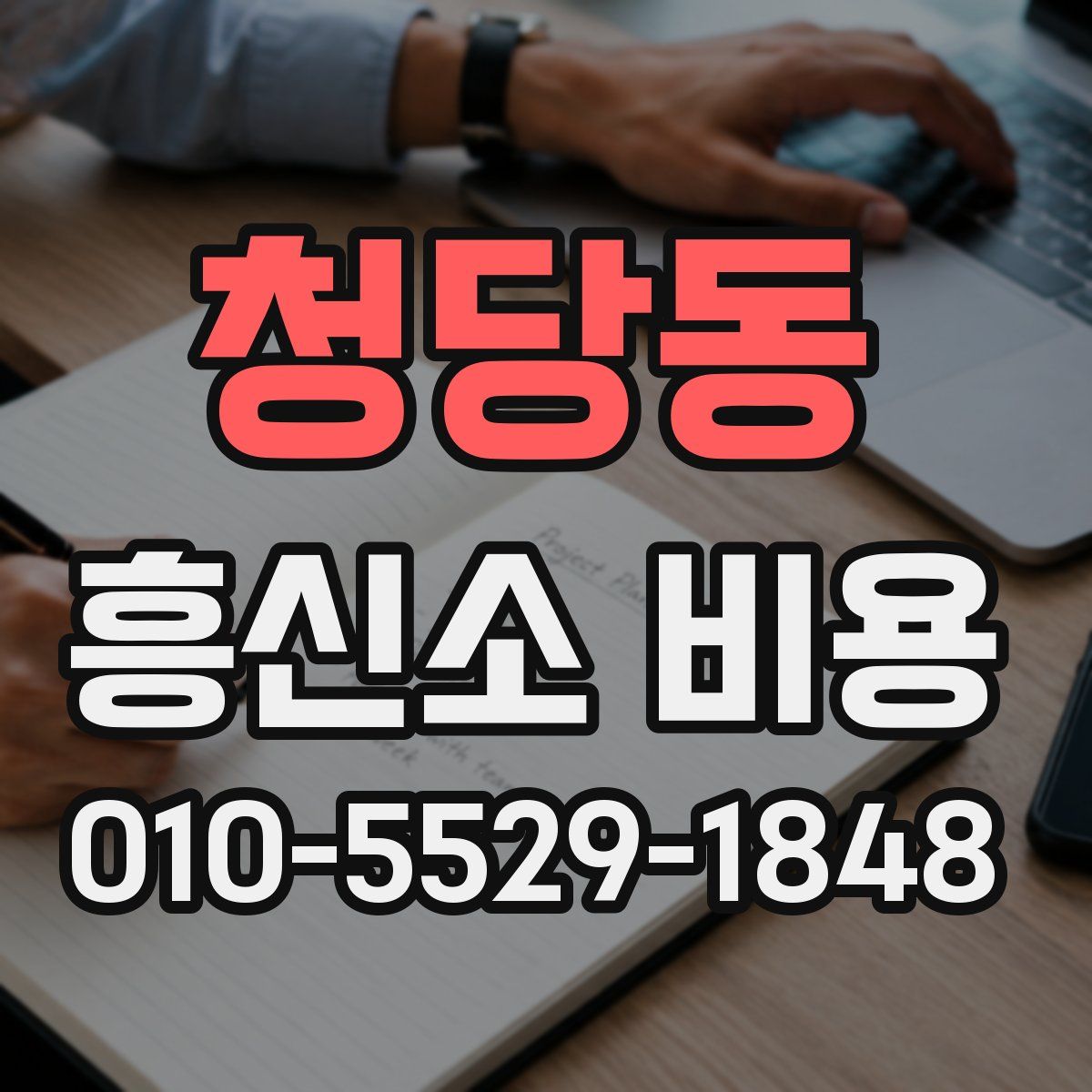 청당동 흥신소 비용