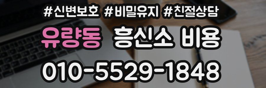 유량동 흥신소 비용