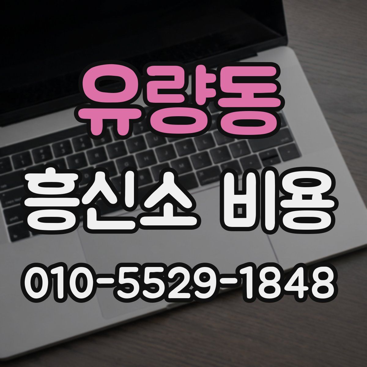 유량동 흥신소 비용