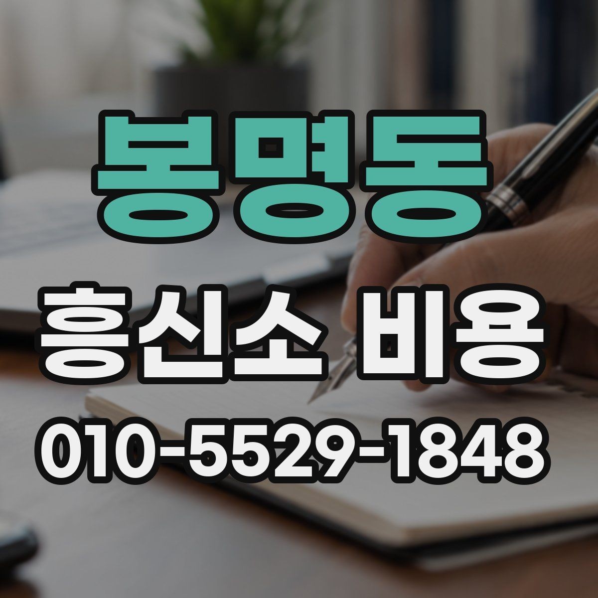 봉명동 흥신소 비용 안내에서 혼동하기 쉬운 부분