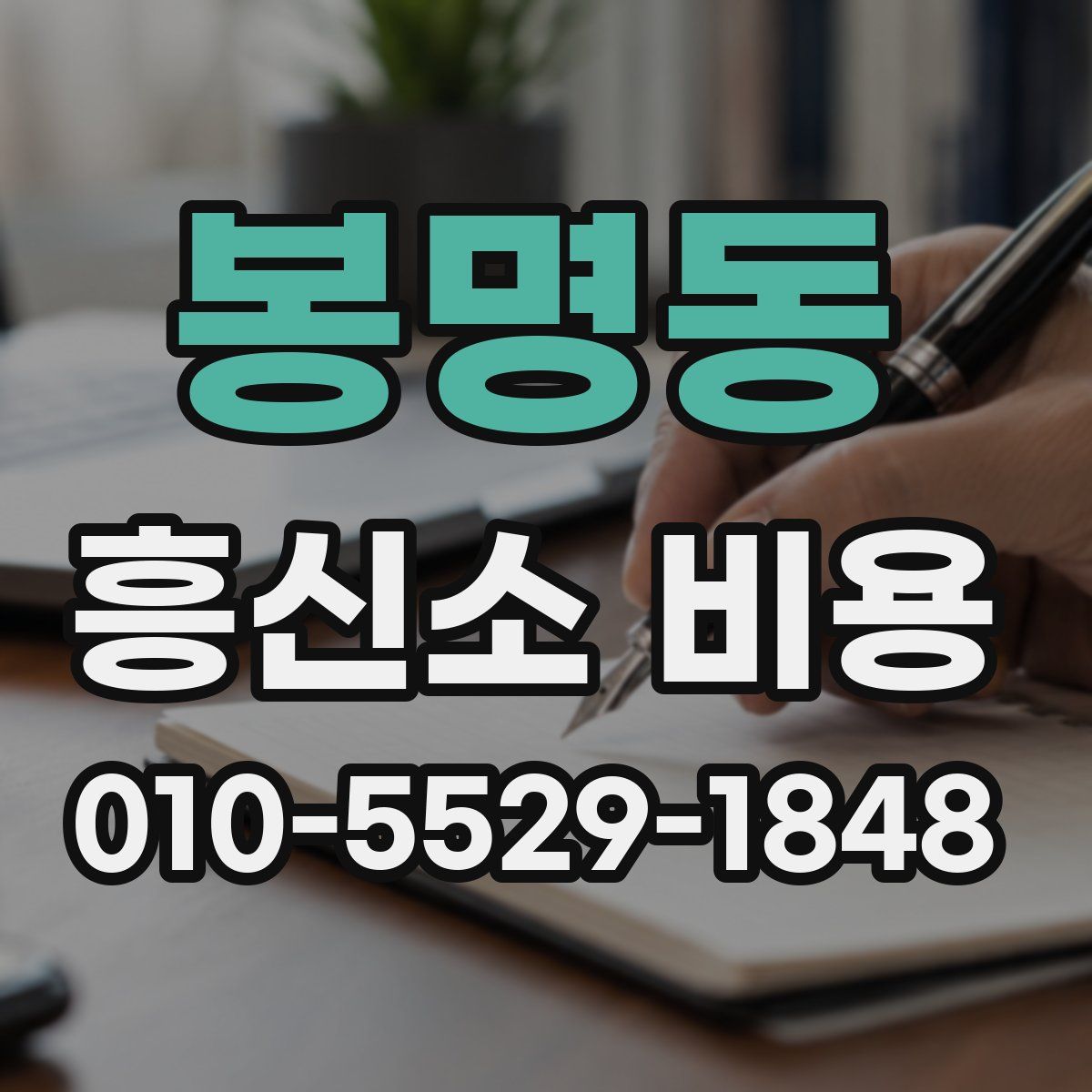 봉명동 흥신소 비용