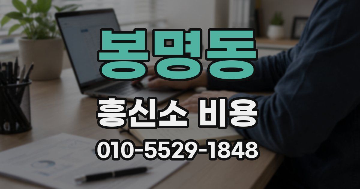 봉명동 흥신소 비용