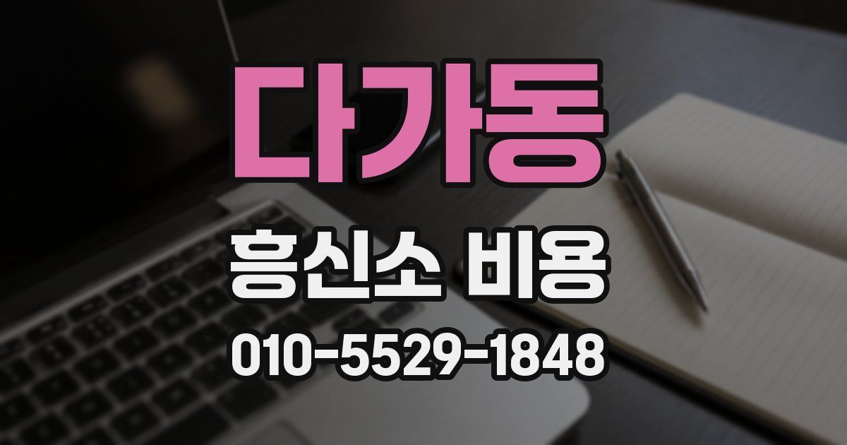 다가동 흥신소 비용
