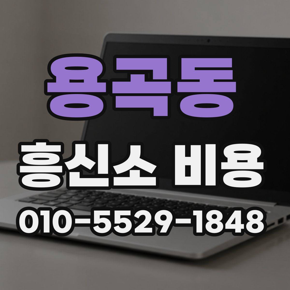 용곡동 흥신소 비용