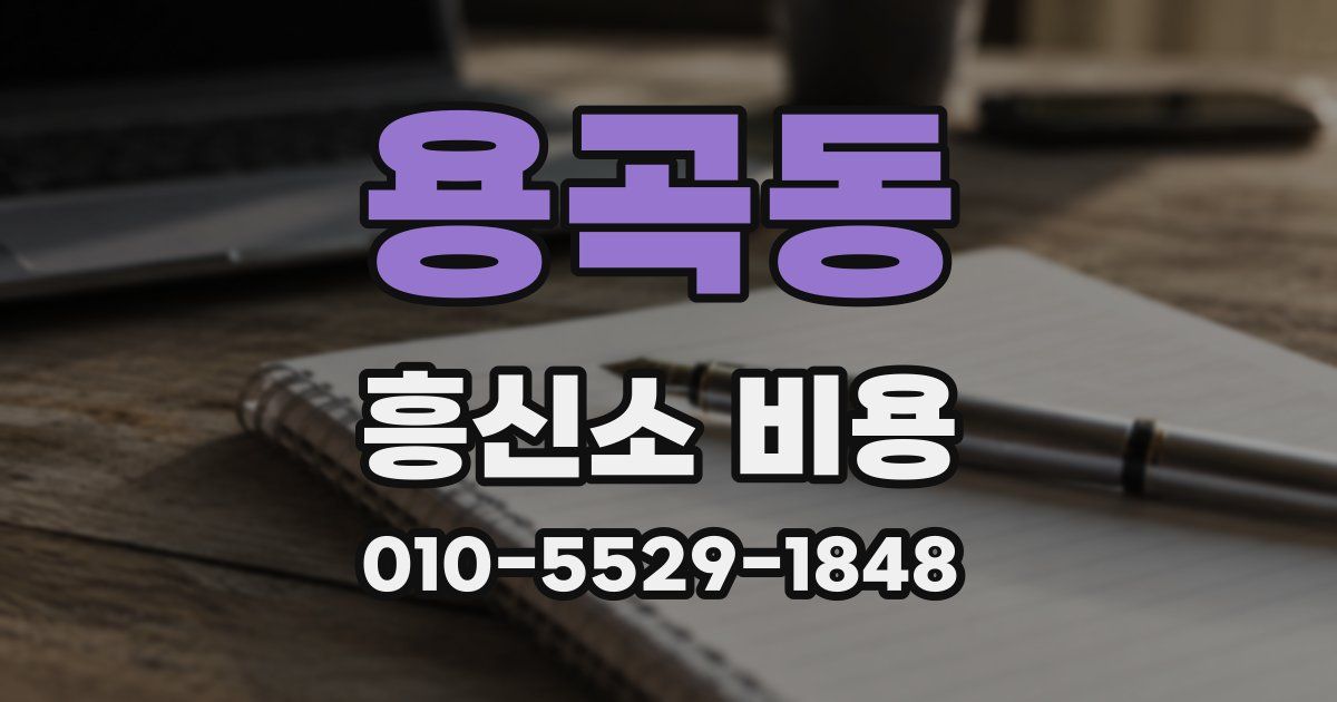 용곡동 흥신소 비용