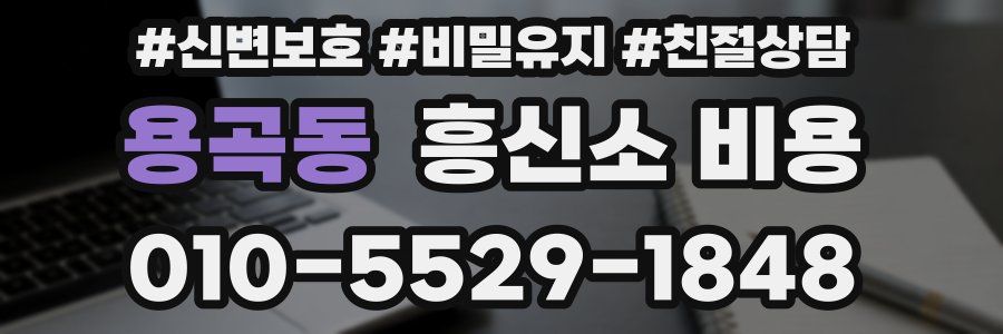 용곡동 흥신소 비용