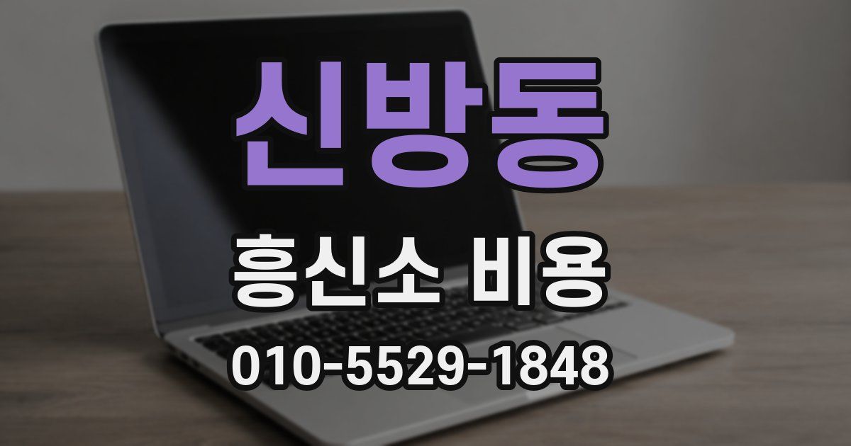 신방동 흥신소 비용