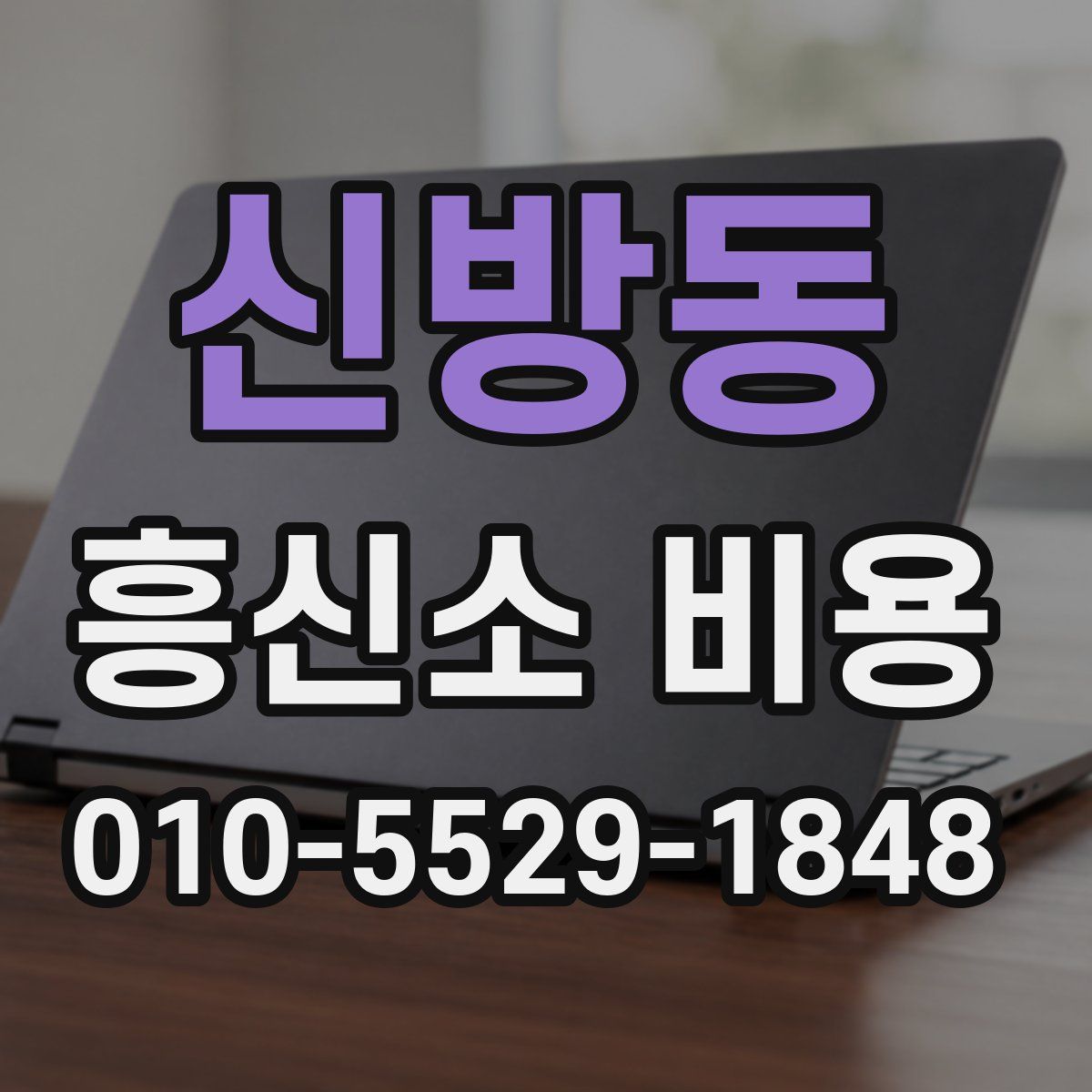 신방동 흥신소 비용