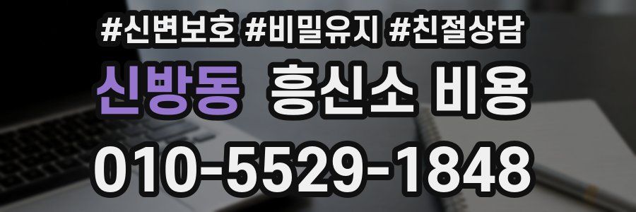 신방동 흥신소 비용