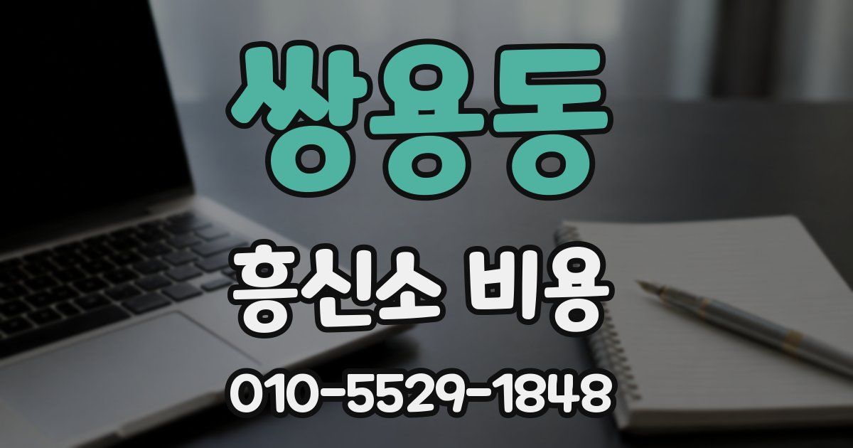 쌍용동 흥신소 비용