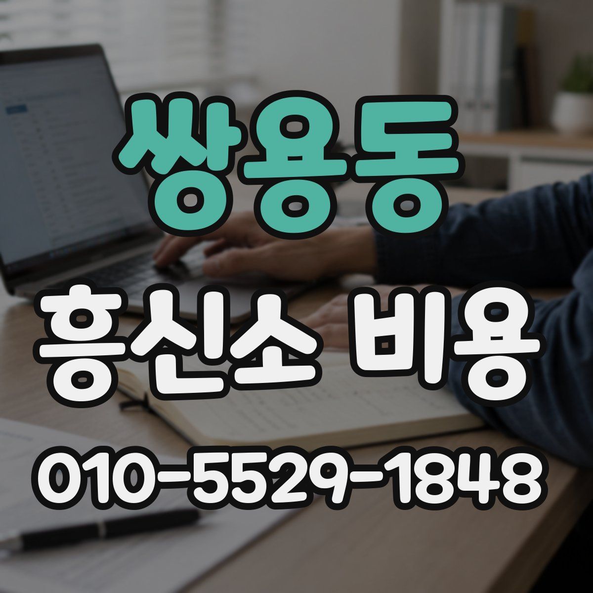 쌍용동 흥신소 비용