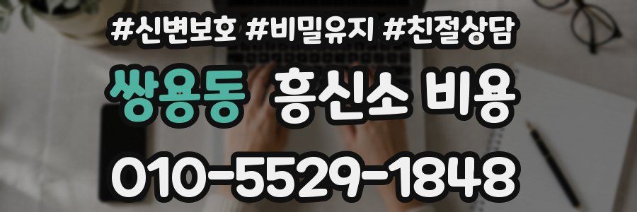 쌍용동 흥신소 비용