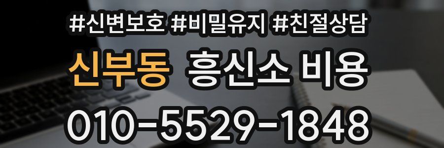 신부동 흥신소 비용