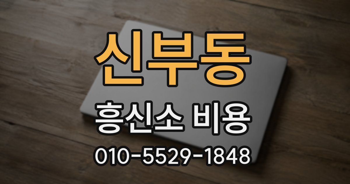 신부동 흥신소 비용