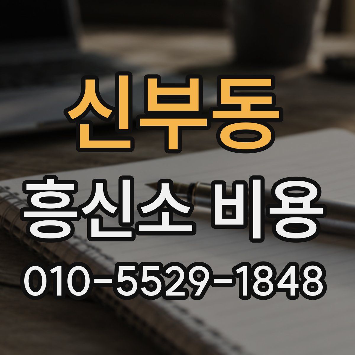 신부동 흥신소 비용