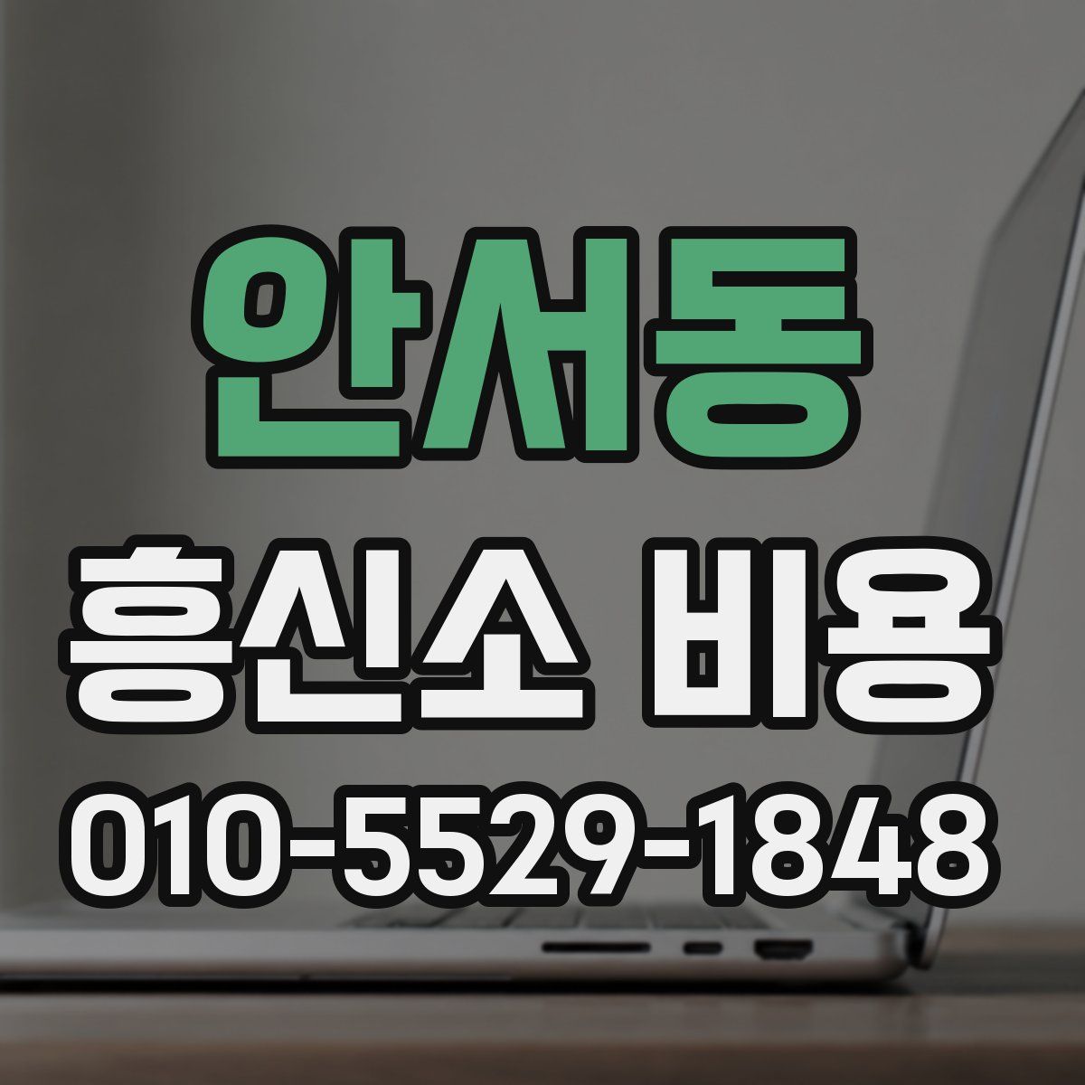 안서동 흥신소 비용