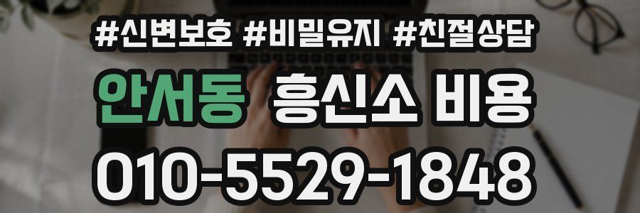 안서동 흥신소 비용