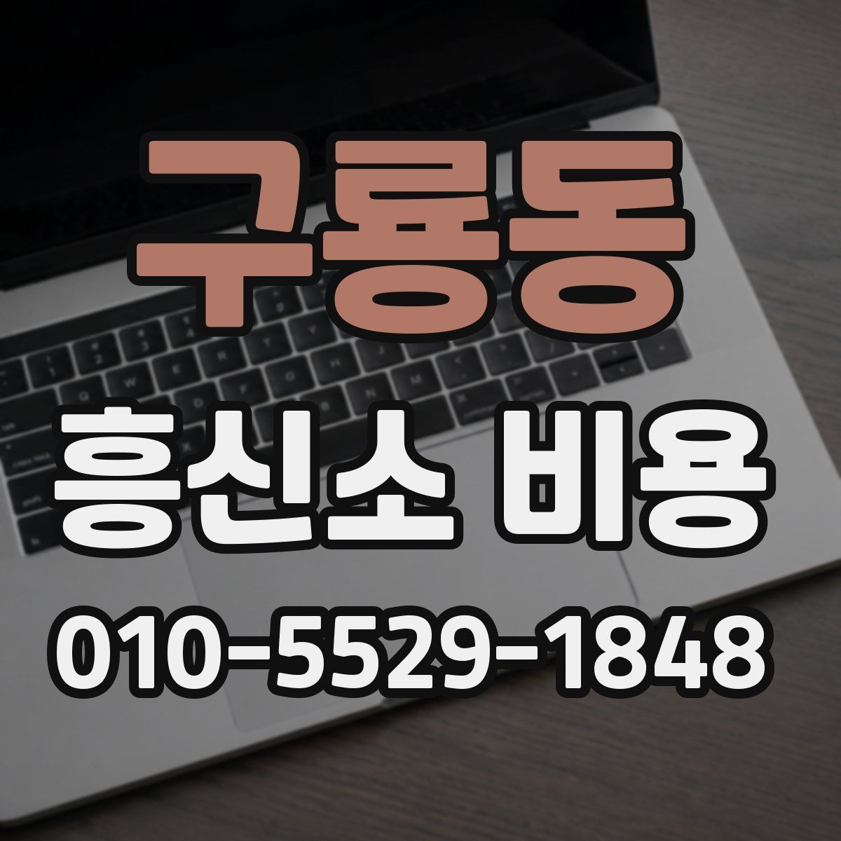 구룡동 흥신소 비용