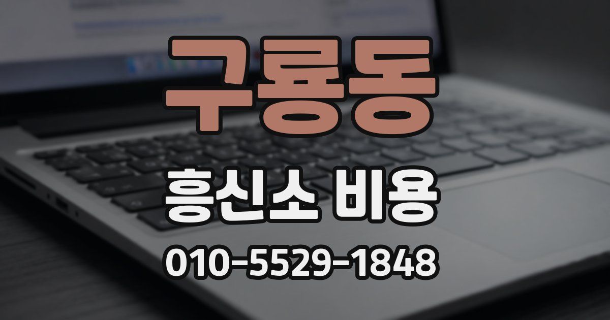 구룡동 흥신소 비용