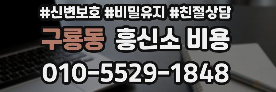 구룡동 흥신소 비용