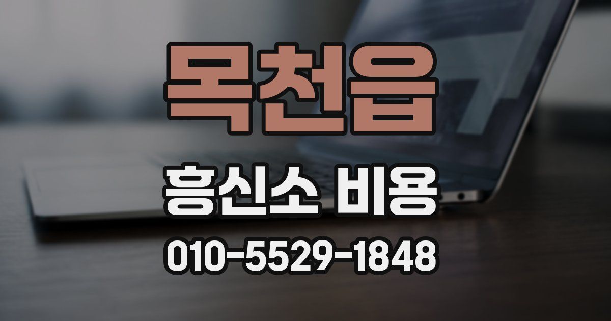 목천읍 흥신소 비용