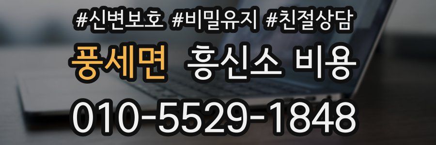 풍세면 흥신소 비용