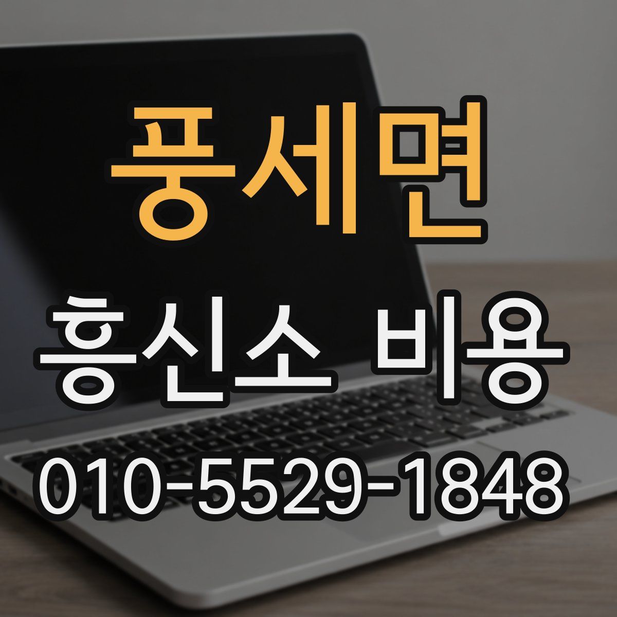 풍세면 흥신소 비용