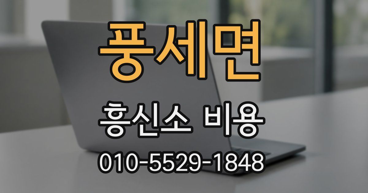 풍세면 흥신소 비용