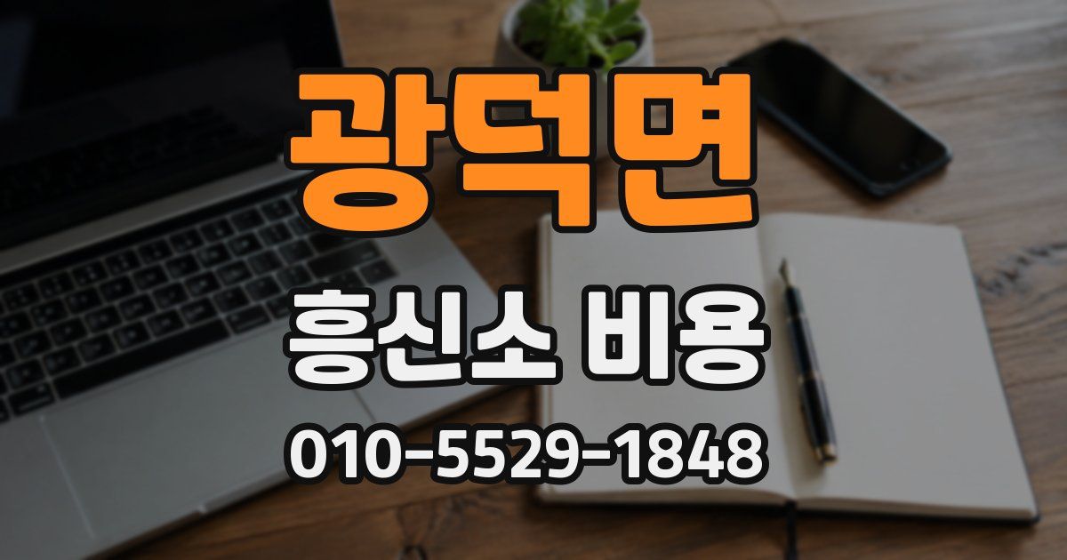 광덕면 흥신소 비용