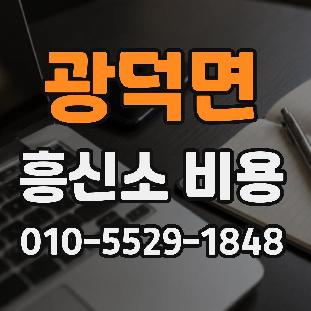 광덕면 흥신소 비용