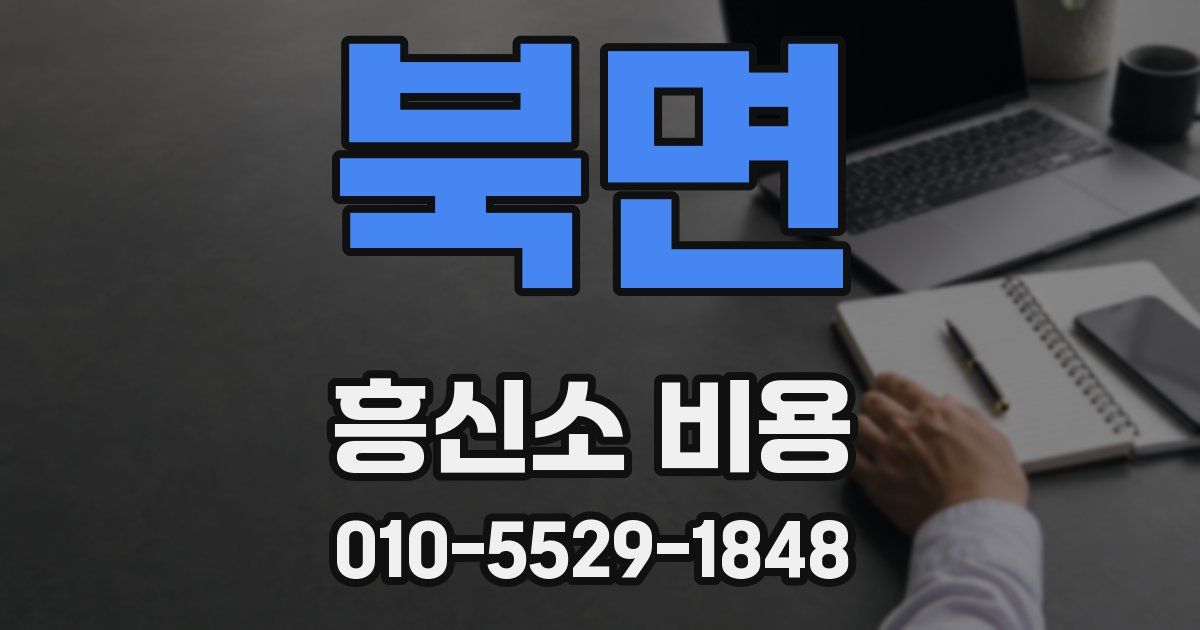 북면 흥신소 비용