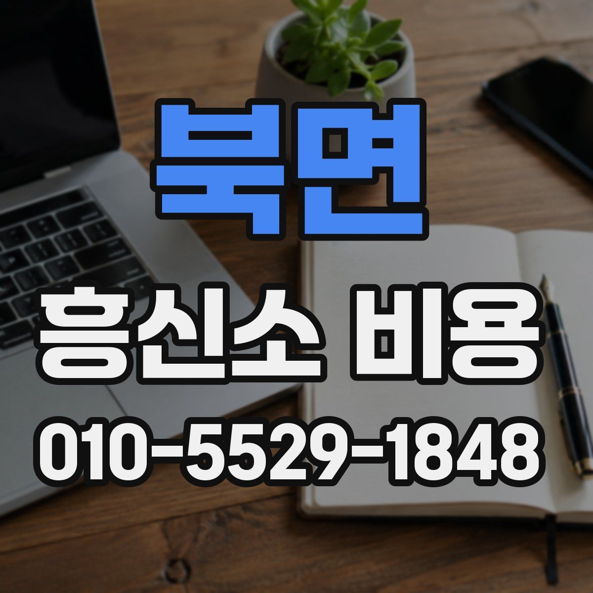 북면 흥신소 비용
