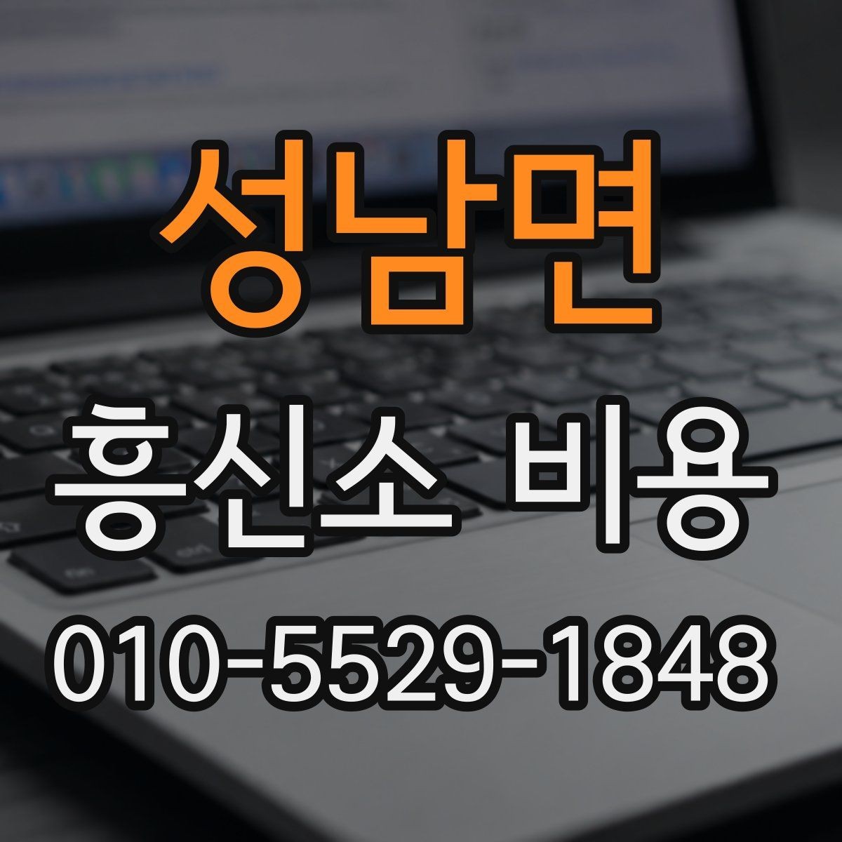 성남면 흥신소 비용 문의 전에 정리하면 좋은 질문
